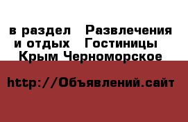  в раздел : Развлечения и отдых » Гостиницы . Крым,Черноморское